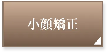 小顔矯正ページへボタン