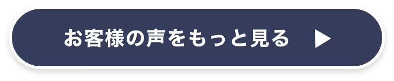お客様の声をもっと見る