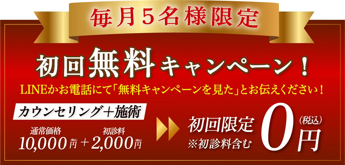 初回無料キャンペーン！0円