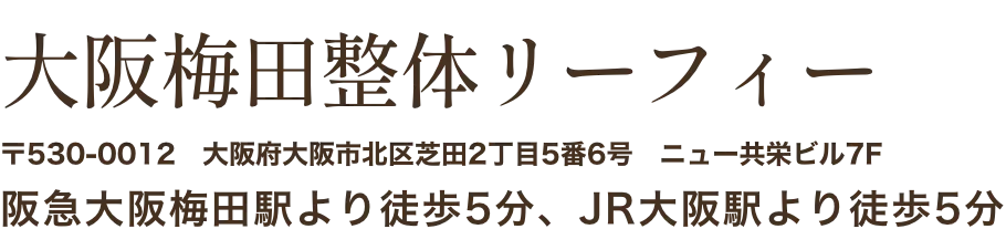大阪梅田整体リーフィー